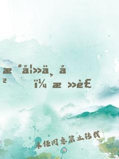 新妻上岗，总裁，狠狠爱！